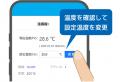 既存の温調器にあとづけでスマート化！IoT温調器遠隔