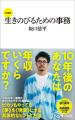 【話題沸騰】10万部突破のべストセラー漫画『生きのび