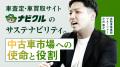 中古車市場の健全化に向けて、車査定・車買取サイト「