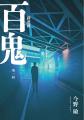 『小説 野性時代』7月号配信　米澤穂信×星野源「石の