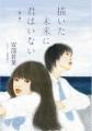 『小説 野性時代』7月号配信　米澤穂信×星野源「石の