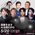 【AI活用EXPO】9月9日(火)10日(水)業務効率化を促進す