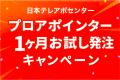 日本テレアポセンターのプロ登録が1,000名を超え、日