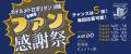 【ホテルメトロポリタン 川崎】SNSファン感謝祭を開催