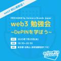DePIN関連情報を発信するプロジェクト「出品ラボ（DeP
