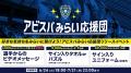 JリーグID連携でアビスパ福岡をダイレクトに応援！「