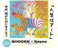 『人生はアート ～ 今日、誰のために生きる？ ～』開