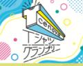 CENOVA SUMMER FAIR ワクワクール