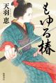 大藪春彦新人賞作家・天羽恵の長篇第二作、感涙の時代