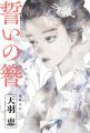 大藪春彦新人賞作家・天羽恵の長篇第二作、感涙の時代