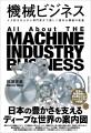 【ものづくり大国ニッポンの真の実力】工作機械からロ