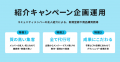 コミューン、「紹介キャンペーン」の企画・制作・運営