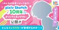 手軽にお絵かきを楽しめるお絵かきコミュニケーション