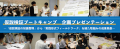 「仮説検証ブートキャンプ（Edge Tech＋2025　関連イ