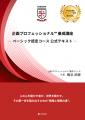 [令和出版] 鶴谷 武親著『企画プロフェッショナル(TM)