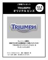 トライアンフから「夏の認定中古車キャンペーン」開催