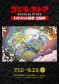 【足柄ハイウエイレストラン】「ゴジラ・ストア EXPAS