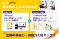 非営利団体の広報力の底上げを支えたい！伴走型eラー