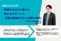 非営利団体の広報力の底上げを支えたい！伴走型eラー