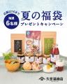 ＜久世福オンライン限定＞ 2025夏の福袋7/11(金)発売