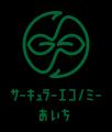 「旧ユニフォームの循環プログラム」～あいちサーキュ