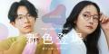 【2025年6月27日(金)リニューアルOPEN】「メガネの愛