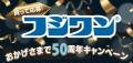 フジワン発売50周年記念プレゼントキャンペーン実施の