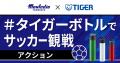 山形県×モンテディオ山形×タイガー魔法瓶が「カーボン