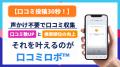 QR コードを置くだけ、～30 秒で口コミを自動収集～店