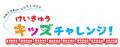 けいきゅうキッズチャレンジ！夏企画「ダイヤグutf-8