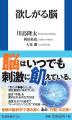 【書籍出版のお知らせ】脳の仕組みを読み解く新書『欲