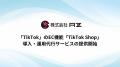 AZ、「TikTok」のEC機能「TikTok Shop」導入・運用代