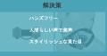 【参加者募集】7/13（日）13:00「Laryphonix体験会」