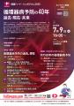 循環器系4団体　健康ハート・シンポジウム2025を7月9