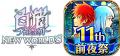 『白猫プロジェクト NEW WORLD'S』にて「11周年 前夜