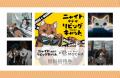 “ニャンデミック”、全国拡大中！？猫に触れたら猫にな