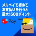 Amazon、対象の決済サービスを使った「Amazon プライ