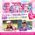 【KANSAI COLLECTION】第3弾出演者発表!!︎
