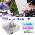 『スケルトンポータブルCDプレーヤーSK-25』を発売