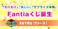 クリエイター支援プラットフォーム「ファンティア」の