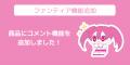 クリエイター支援プラットフォーム「ファンティア」の