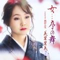 美里里美 最新曲『女…序の舞』が楽園堂1位＆オリコン