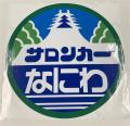 「14系サロンカーなにわ」ホンモノと同仕様の“ヘッド