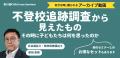 「思春期の子どもたち」を理解するためのセミナーアー