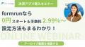 formrun（フォームラン）の決済機能で累計30億円を突