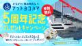 【アットヨコハマ】５周年感謝祭を開催！