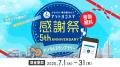 【アットヨコハマ】５周年感謝祭を開催！