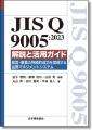 「ISO/DIS 9000:2025品質マネジメント-基本及び用語」