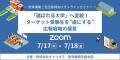 7月17・18日開催！　教育機関向け「学内業務変革」と