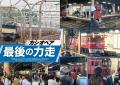 【緊急発売!!】ラストラン　寝台特急カシオペア